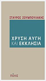 Χρυσή Αυγή και Εκκλησία Ζουμπουλάκης, Σταύρος