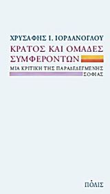 Κράτος και ομάδες συμφερόντων Ιορδάνογλου, Χρυσάφης Ι