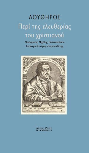 ΠΕΡΙ ΤΗΣ ΕΛΕΥΘΕΡΙΑΣ ΤΟΥ ΧΡΙΣΤΙΑΝΟΥ