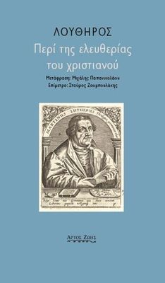 ΠΕΡΙ ΤΗΣ ΕΛΕΥΘΕΡΙΑΣ ΤΟΥ ΧΡΙΣΤΙΑΝΟΥ