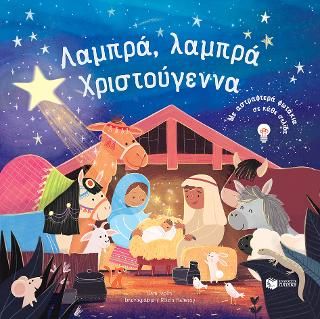 Λαμπρά, λαμπρά Χριστούγεννα  Taplin, Sam