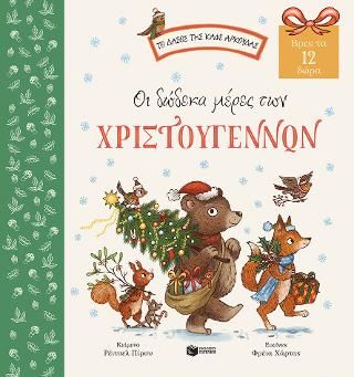 ​Οι δώδεκα μέρες των Χριστουγέννων Πίρσυ, Ρέιτσελ