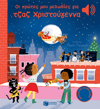 ​Οι πρώτες μου μελωδίες για τζαζ Χριστούγεννα (Άκου τη μελωδία)