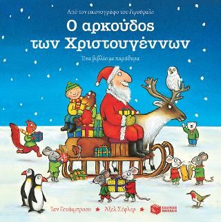 ​Ο αρκούδος των Χριστουγέννων ,Γουάιμπραου, Ίαν