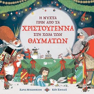 ​Η νύχτα πριν από τα Χριστούγεννα στη Χώρα των Θαυμάτων