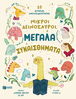​Μικροί δεινόσαυροι, μεγάλα συναισθήματα