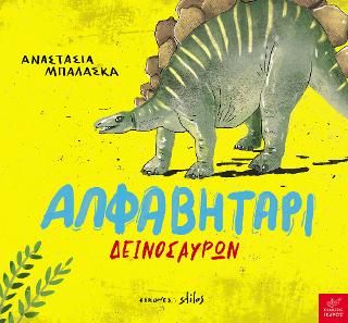 ​Αλφαβητάρι δεινοσαύρων Μπαλάσκα, Αναστασία