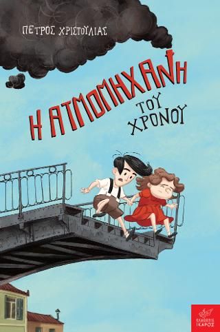 ​Η ατμομηχανή του χρόνου Χριστούλιας, Πέτρος