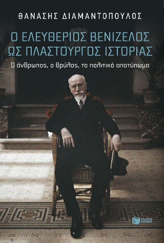 ​Ο Ελευθέριος Βενιζέλος ως πλαστουργός ιστορίας