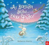 ​Άι Βασίλη θέλω... έναν φίλο! Harry, Rebecca