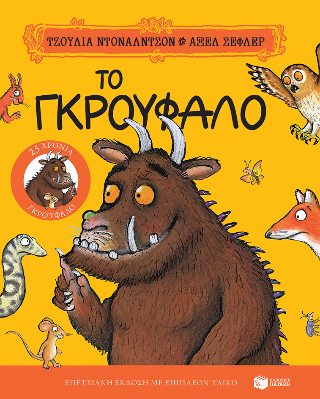 ​Το Γκρούφαλο Επετειακή έκδοση &quot;25 χρόνια Γκρούφαλο&quot; με επιπλέον υλικό