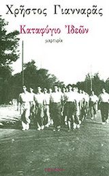 ​Καταφύγιο ιδεών Γιανναράς, Χρήστος, 1935-2024