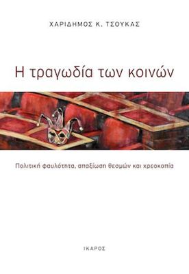 ​Η τραγωδία των κοινών Τσούκας, Χαρίδημος Κ.