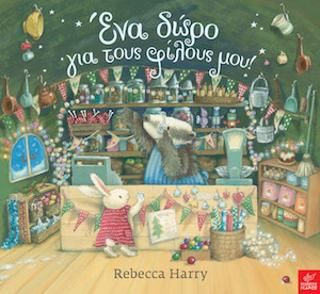 ​Ένα δώρο για τους φίλους μου! Harry, Rebecca
