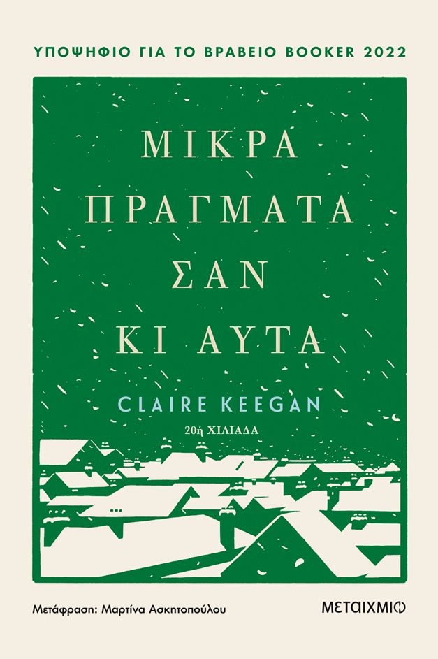 ​Μικρά πράγματα σαν κι αυτά Keegan, Claire