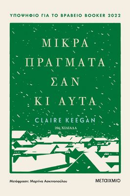 ​Μικρά πράγματα σαν κι αυτά Keegan, Claire