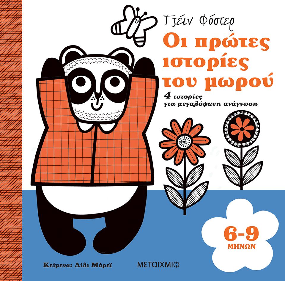 ​Οι πρώτες ιστορίες του μωρού 6-9 μηνών