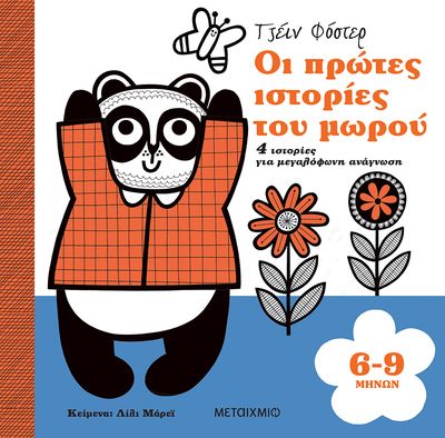 ​Οι πρώτες ιστορίες του μωρού 6-9 μηνών