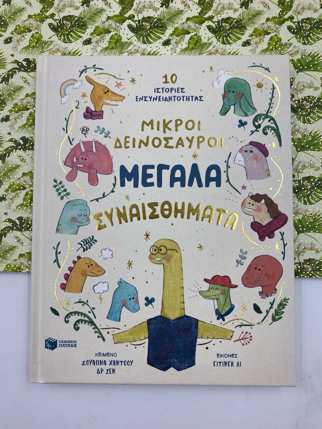 Μικροί δεινόσαυροι, μεγάλα συναισθήματα 10 ιστορίες ενσυνειδητότητας