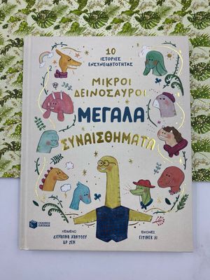 Μικροί δεινόσαυροι, μεγάλα συναισθήματα 10 ιστορίες ενσυνειδητότητας