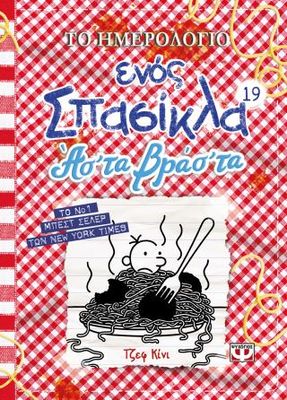 ​Το ημερολόγιο ενός σπασίκλα 19