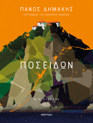 ​Ποσειδών Δημάκης, Πάνος