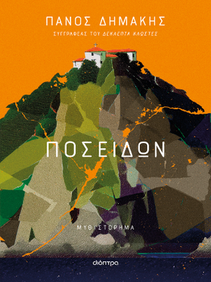 ​Ποσειδών Δημάκης, Πάνος