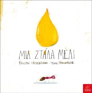 Μια στάλα μέλι Παπαϊωάννου, Θοδωρής