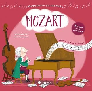 MOZART Με 5 υπέροχα μουσικά αποσπάσματα