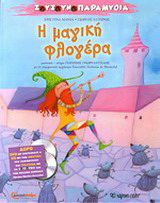 ​Η μαγική φλογέρα