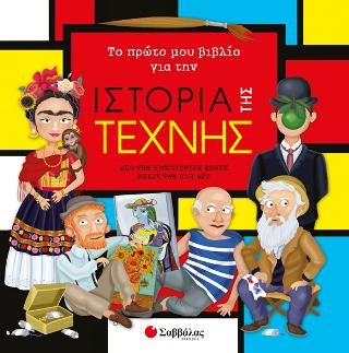 ​Το πρώτο μου βιβλίο για την ιστορία της τέχνης