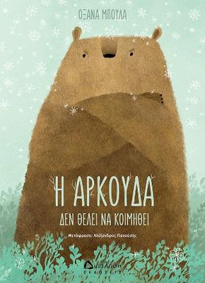 ​Η αρκούδα δεν θέλει να κοιμηθεί