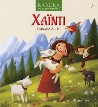 ​ΚΛΑΣΙΚΑ ΓΙΑ ΜΙΚΡΑ ΠΑΙΔΙΑ 4 - ΧΑΪΝΤΙ
