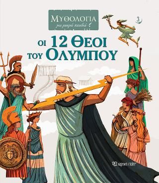​Οι 12 Θεοί του Ολύμπου