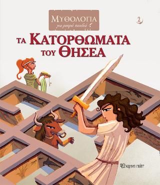 ​Τα Κατορθώματα του Θησέα