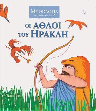 ​Οι Άθλοι του Ηρακλή