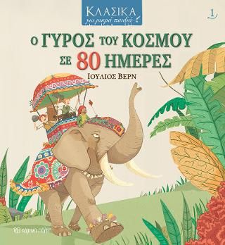 Ο γύρος του κόσμου σε 80 ημέρες