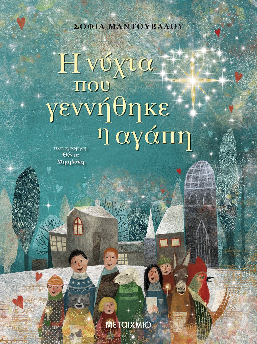 ​Η νύχτα που γεννήθηκε η αγάπη