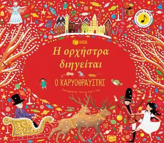 ​Η ορχήστρα διηγείται: Ο Καρυοθραύστης