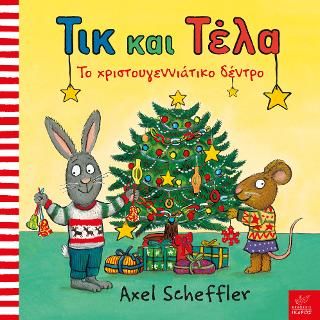 ​Τικ και Τέλα: Το χριστουγεννιάτικο δέντρο