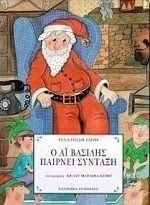 ​​Ο Αϊ Βασίλης παίρνει σύνταξη