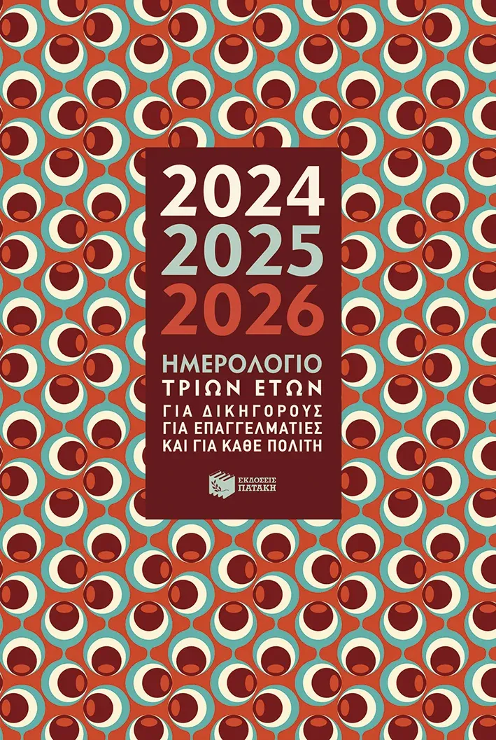 Ημερολόγιο τριών ετών 2024-2025-2026