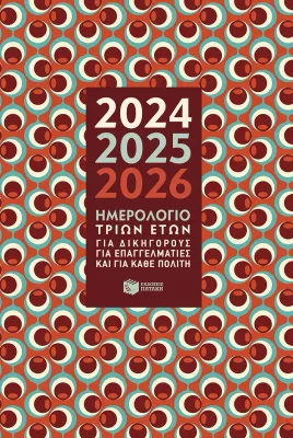 Ημερολόγιο τριών ετών 2024-2025-2026