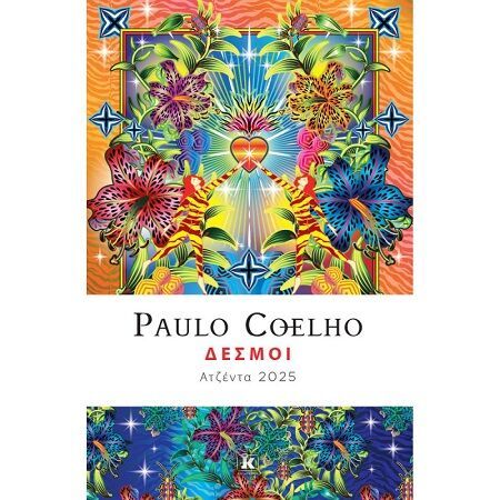 Ημερολόγιο Paulo Coelho 2025