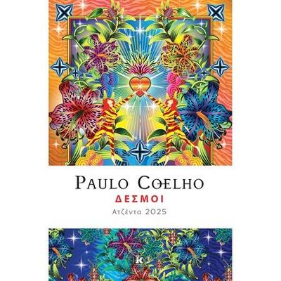 Ημερολόγιο Paulo Coelho 2025