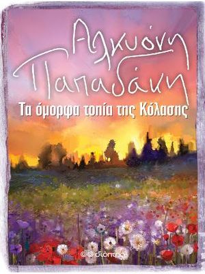 ​Τα Όμορφα Τοπία της Κόλασης