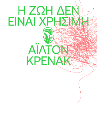 ​Η ζωή δεν είναι χρήσιμη
