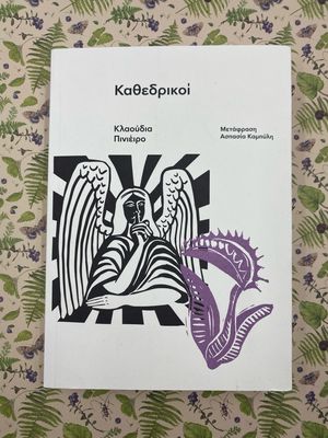 Καθεδρικοί Κλαούδια Πινοέιρο