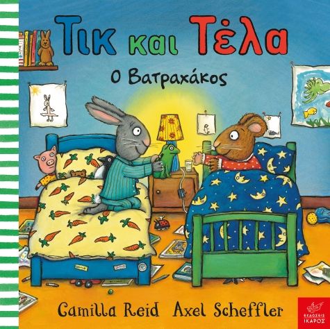 ​Τικ και Τέλα: Ο βατραχάκος