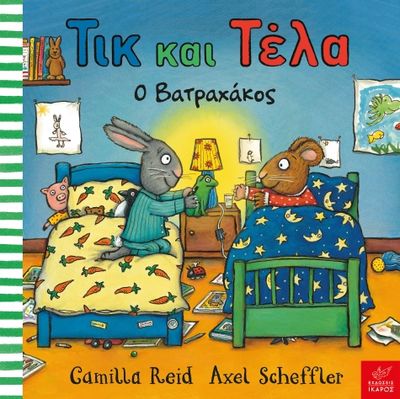 ​Τικ και Τέλα: Ο βατραχάκος